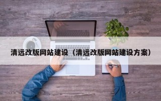安康清远改版网站建设（清远改版网站建设方案）
