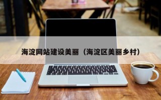 安康海淀网站建设美丽（海淀区美丽乡村）