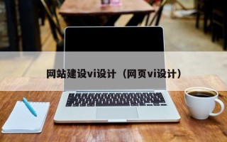 安康网站建设vi设计（网页vi设计）