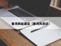 安康春湾网站建设（春湾风景区）