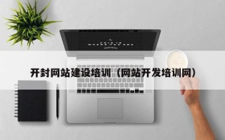 安康开封网站建设培训（网站开发培训网）