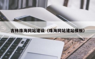 安康吉林珠海网站建设（珠海网站建站模板）