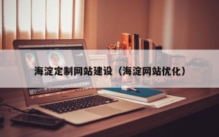 安康海淀定制网站建设（海淀网站优化）