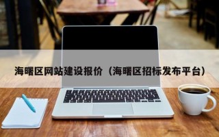 安康海曙区网站建设报价（海曙区招标发布平台）