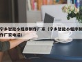 安康宁乡智能小程序制作厂家（宁乡智能小程序制作厂家电话）