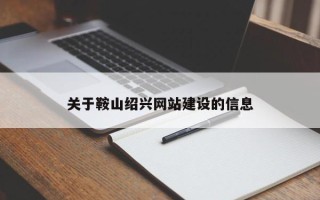 安康关于鞍山绍兴网站建设的信息