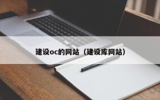 安康建设oc的网站（建设库网站）