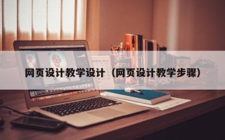 安康网页设计教学设计（网页设计教学步骤）