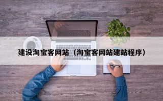 安康建设淘宝客网站（淘宝客网站建站程序）