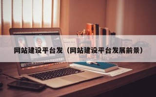 安康网站建设平台发（网站建设平台发展前景）