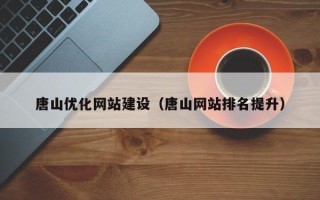安康唐山优化网站建设（唐山网站排名提升）