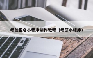 安康考验报名小程序制作教程（考研小程序）