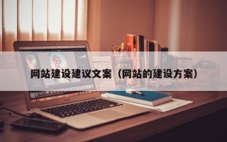 安康网站建设建议文案（网站的建设方案）