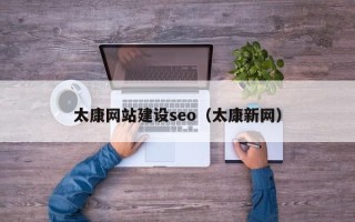 安康太康网站建设seo（太康新网）