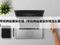 安康学校网站建设价钱（学校网站建设价钱怎么算）