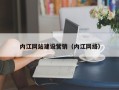 安康内江网站建设营销（内江网络）
