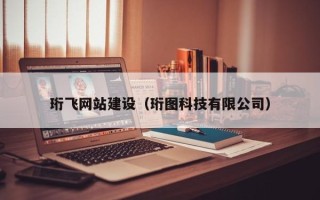 安康珩飞网站建设（珩图科技有限公司）