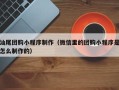 安康汕尾团购小程序制作（微信里的团购小程序是怎么制作的）