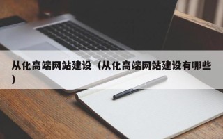 安康从化高端网站建设（从化高端网站建设有哪些）