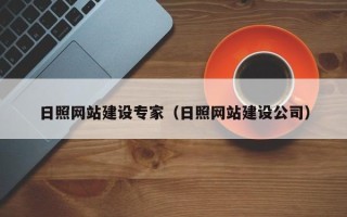安康日照网站建设专家（日照网站建设公司）
