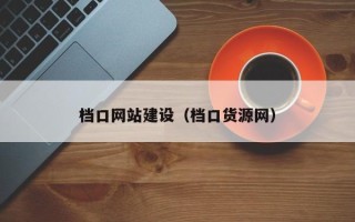 安康档口网站建设（档口货源网）