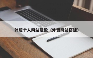 安康外贸个人网站建设（外贸网站搭建）