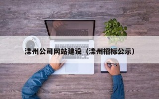 安康滦州公司网站建设（滦州招标公示）