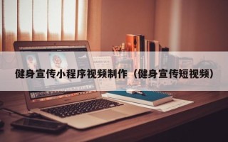 安康健身宣传小程序视频制作（健身宣传短视频）